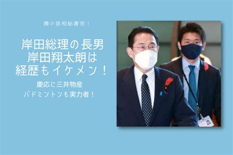 総理秘書官 イケメン|岸田翔太郎がイケメンだけど結婚してる？wiki風経歴まとめ！